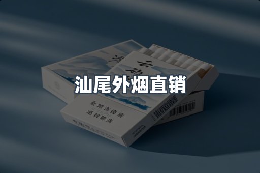 汕尾外烟直销